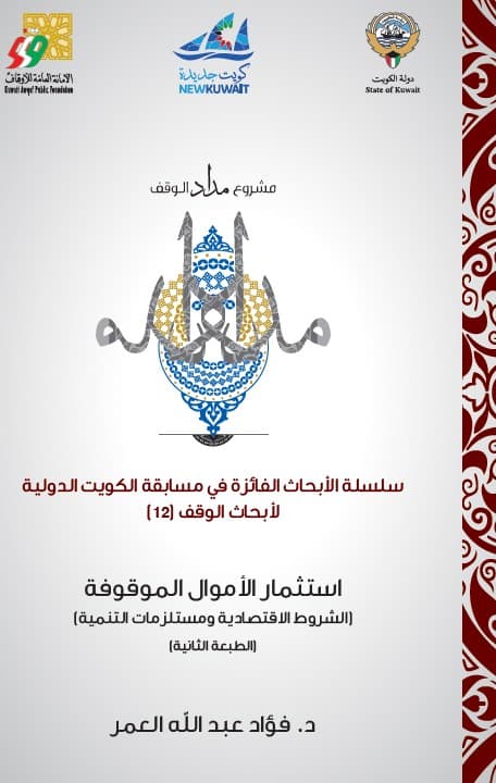 غلاف استثمار الأموال الموقوفة – الطبعة الثانية