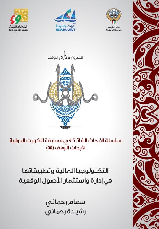 غلاف التكنولوجيا المالية وتطبيقاتها في تنمية واستثمار الأصول الوقفية
