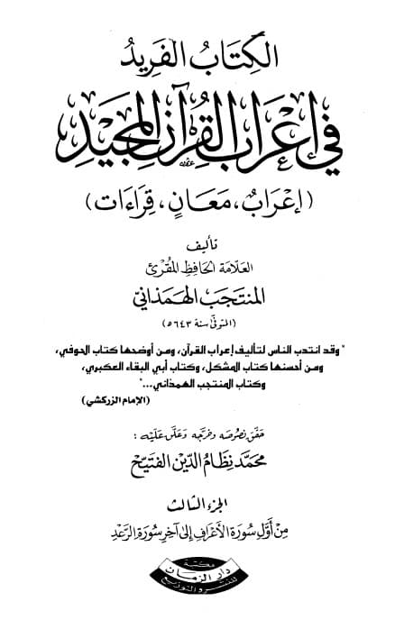 غلاف الفريد في إعراب القرآن المجيد – المجلد الثاني – المائدة – الأنفال