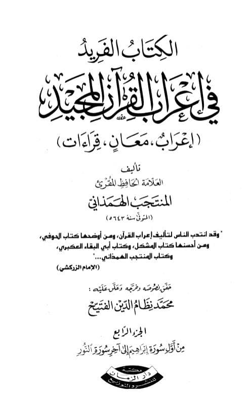 غلاف الفريد في إعراب القرآن المجيد – المجلد الثاني – التوبة – الإسراء