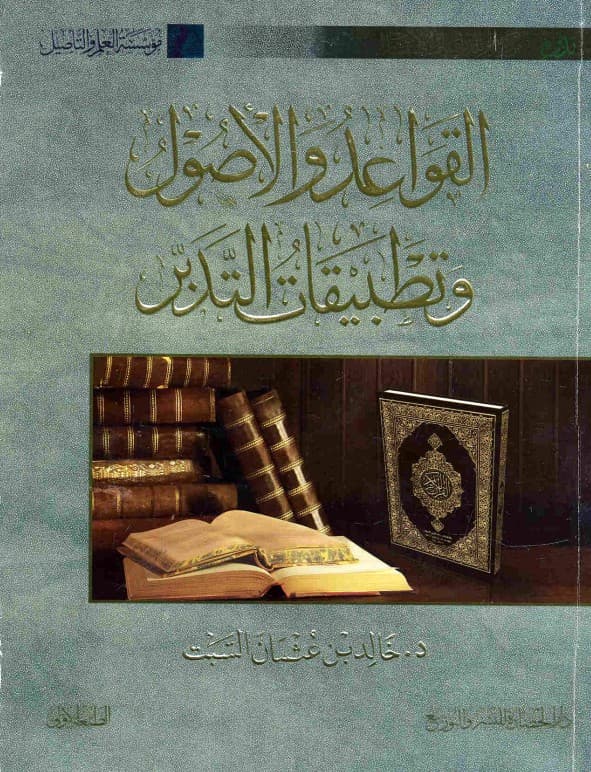 غلاف القواعد والأصول وتطبيقات التدبر