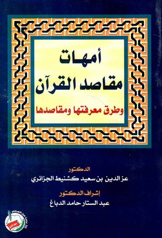غلاف أمهات مقاصد القرآن وطرق معرفتها ومقاصدها