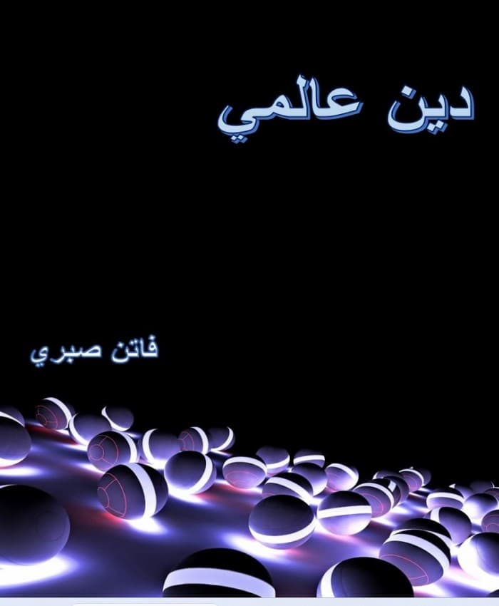 غلاف دين عالمي