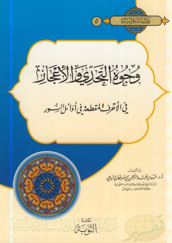 غلاف وجوه التحدي والإعجاز في الأحرف المقطعة في أوائل السور