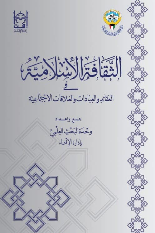 غلاف الثقافة الإسلامية في العقائد والعبادات والعلاقات الاجتماعية