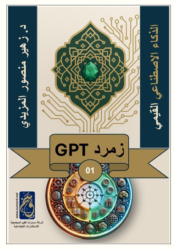 غلاف الذكاء الاصطناعي القيمي – زمرد GPT – 1