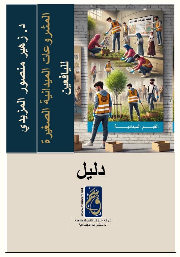 غلاف المشروعات الميدانية الصغيرة لليافعين -زمرد GPT