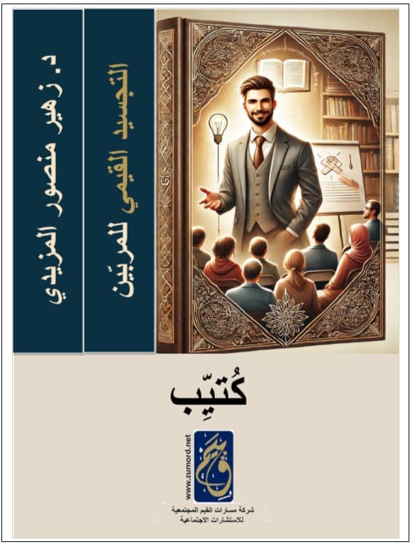 غلاف دليل المربين في التجسيد التطبيقي للقيم