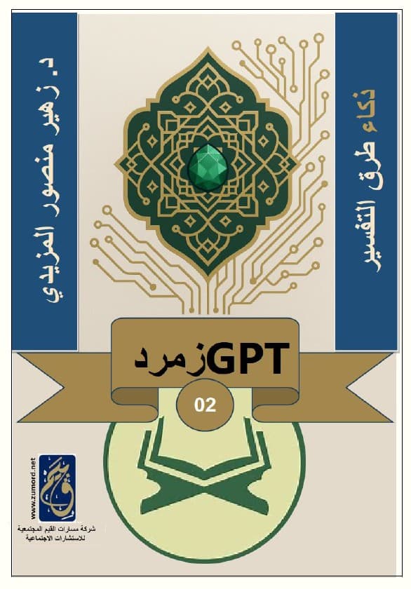 غلاف ذكاء طرق التفسير – زمرد – 2 GPT