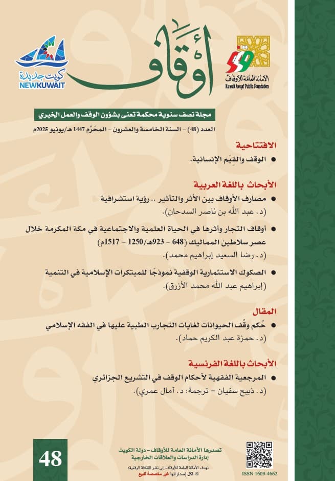 غلاف مجلة أوقاف (العدد 48)