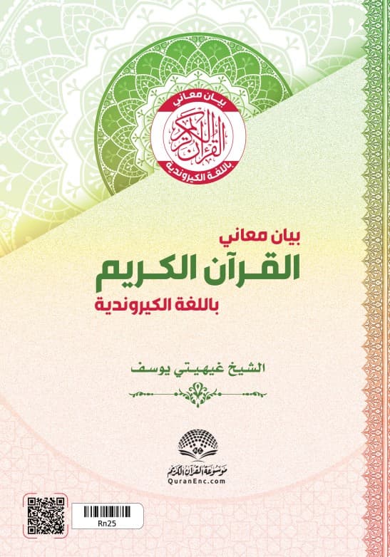 غلاف INSIGURO YA QOR’ANI NTAGATIFU MU RURIMI RW’IKIRUNDI