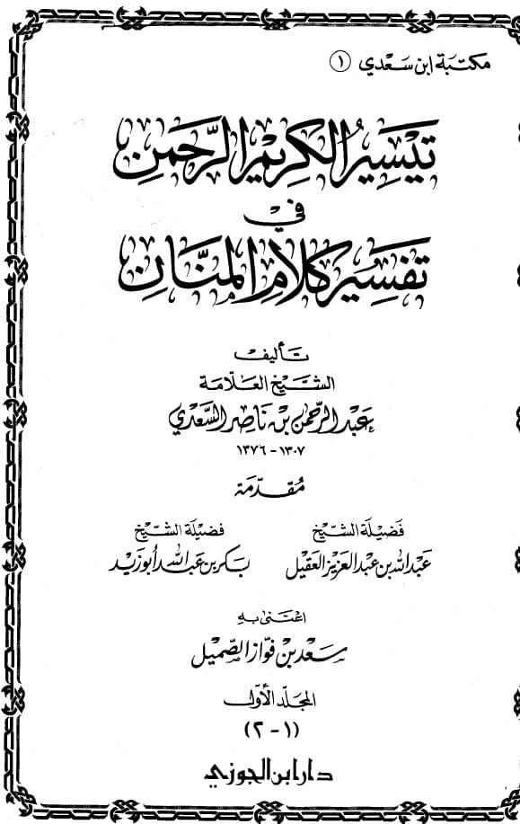 غلاف تيسير الكريم الرحمن في تفسير كلام المنان