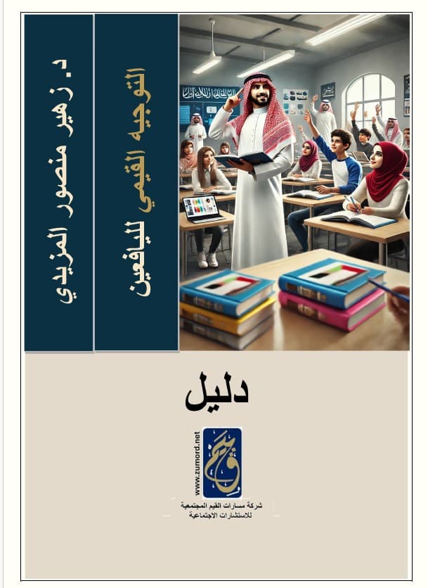 غلاف دليل التوجيه القيمي لليافعين