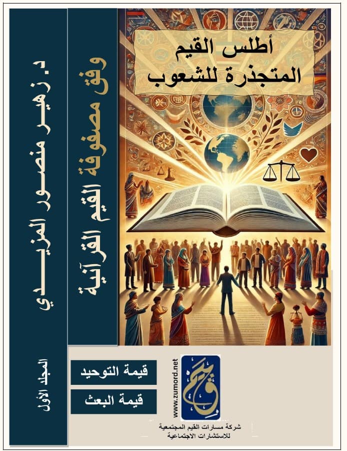 غلاف أطلس القيم المتجذرة للشعوب
