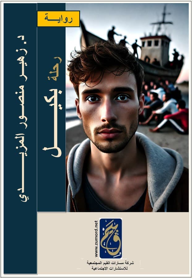 غلاف رواية رحلة بكيل