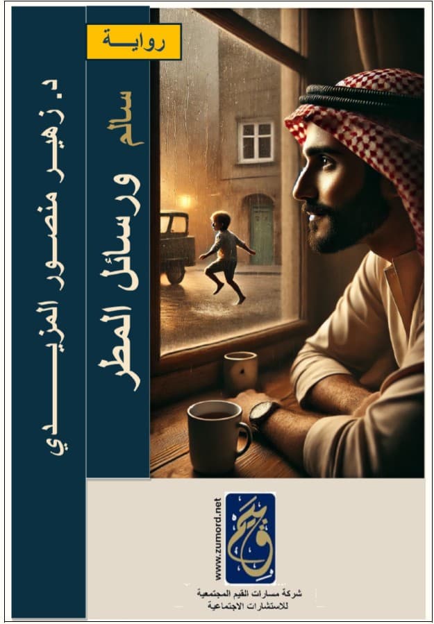 غلاف رواية سالم ورسائل المطر