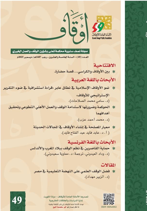غلاف مجلة أوقاف (العدد 49)