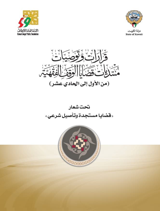 غلاف قرارات وتوصيات منتديات قضايا الوقف الفقهية (من الأول إلى الحادي عشر)