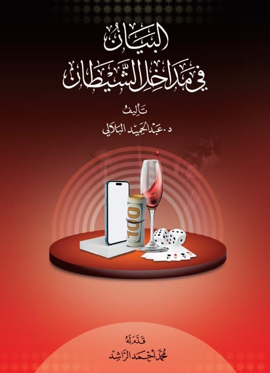 غلاف البيان في مداخل الشيطان