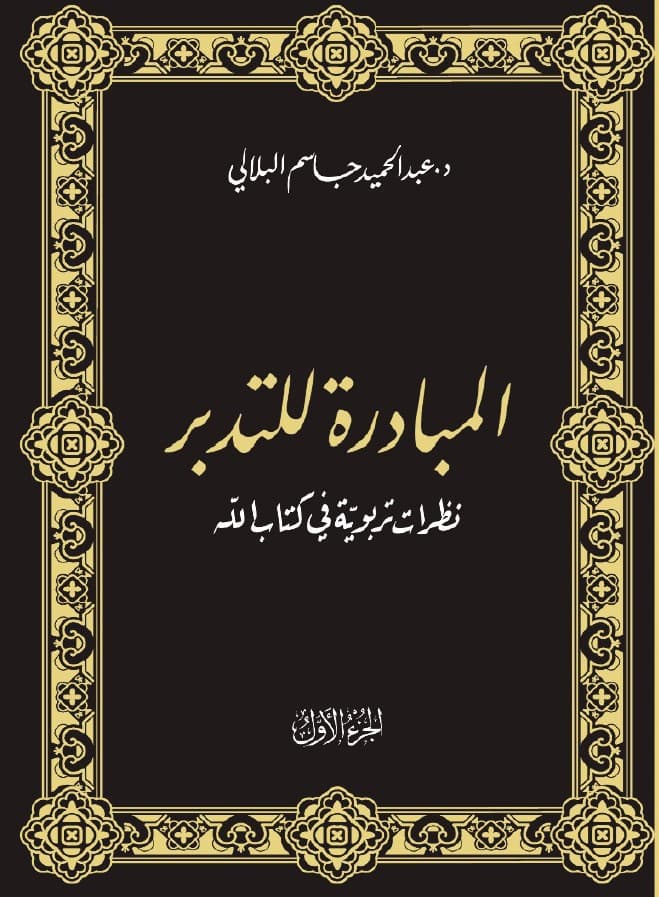 غلاف المبادرة للتدبير