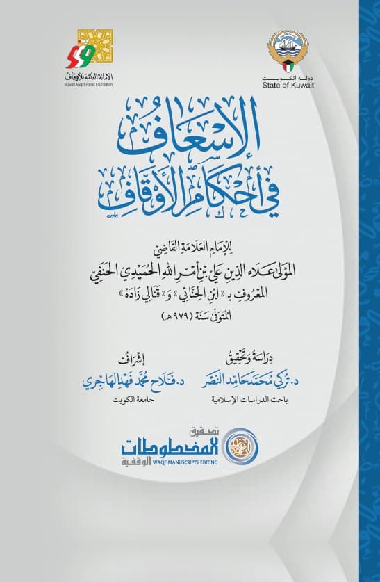 غلاف الإسعاف في أحكام الأوقاف