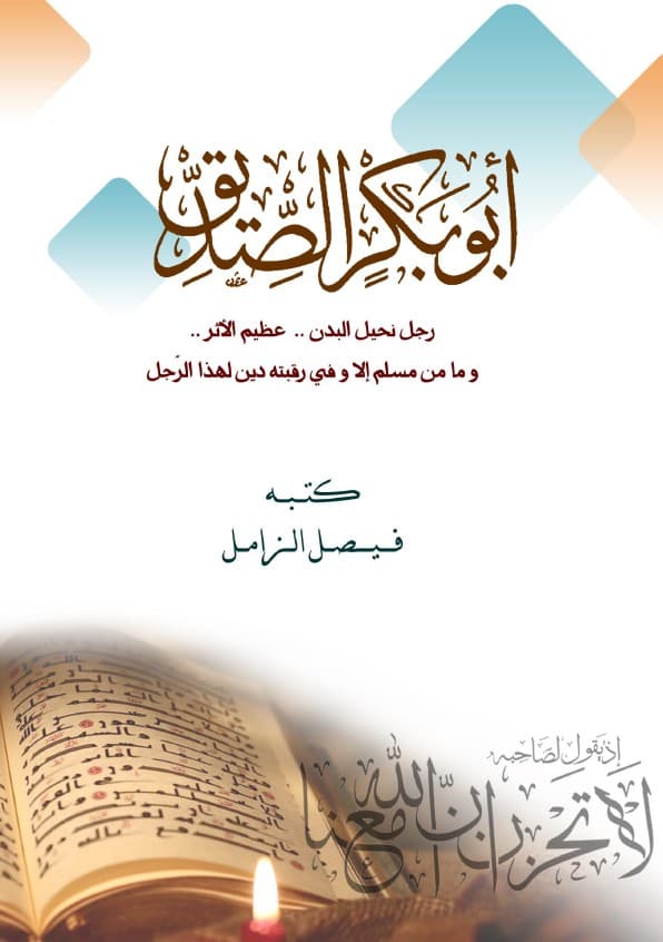 غلاف أبو بكر الصديق