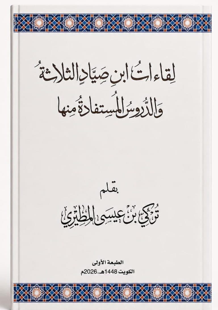 غلاف لقاءات ابن صياد الثلاثة والدروس المستفادة منها