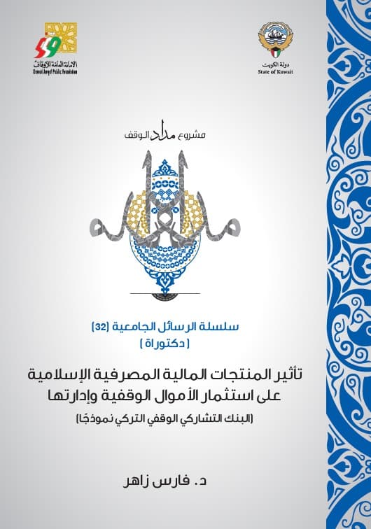 غلاف أثير المنتجات المالية المصرفية الإسلامية على استثمار الأموال الوقفية وإدارتها
