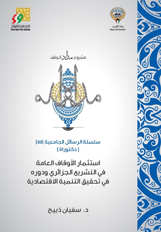 غلاف استثمار الأوقاف العامة في التشريع الجزائري ودوره في تحقيق التنمية الاقتصادية