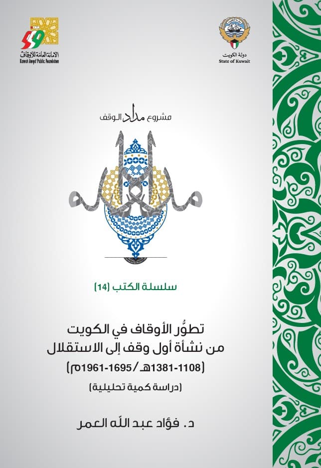 غلاف تطور الأوقاف في الكويت: من نشأة أول وقف إلى الاستقلال (1695 – 1961م).