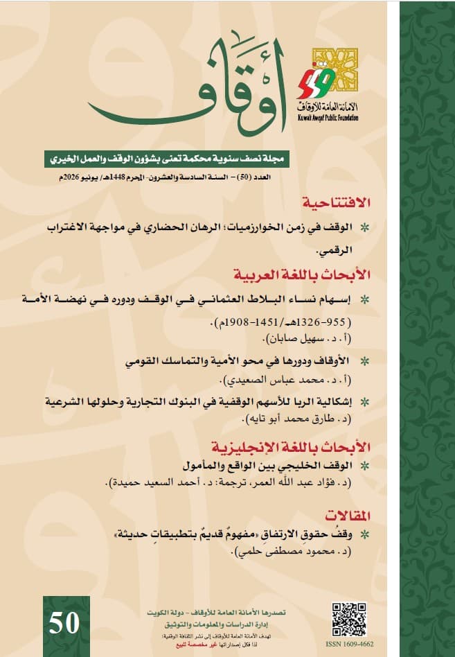 غلاف مجلة أوقاف (العدد 50)